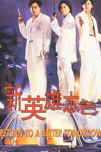 新英雄本色在线观看,热血归来，传奇再续  第1张