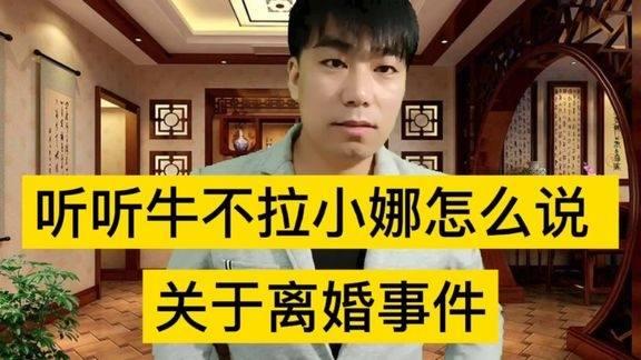 牛不啦小娜爆料者视频号,揭秘幕后真相  第1张
